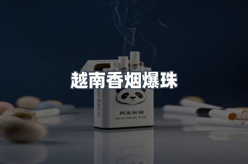 越南香烟爆珠